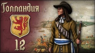 Europa Universalis IV Голландия Je maintiendrai №12 [upl. by O'Brien]