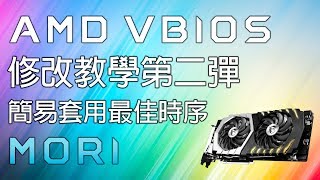 【MORI】AMD VBIOS新卡算力改善、解釋【PolarisBiosEditor】 [upl. by Vaasta833]