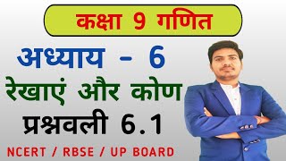 class 9 maths exercise 61 ncert  प्रश्नवली 61  कक्षा 9 गणित ch 6  RBSE [upl. by Dowzall656]