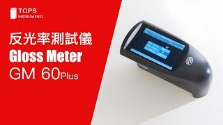 反光率檢測儀  Gloss Meter GM 60 Plus [upl. by Solon]