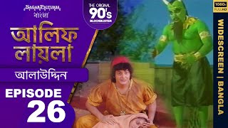 আলাদিন খারাপ অবস্থায় তার বাড়িতে এলে কী ঘটেছিল Bengali Episode 26 AlifLaila  Sagar Pictures [upl. by Yadsnil]