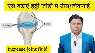 increase synovial fluid जोड़ो में ग्रीस बढ़ाए unanimedicine ayurvedicmedicine viralvideos [upl. by Jarrell419]