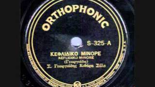 Spyros Peristeris Kleflidiko Minore Orthophonic S325 [upl. by Ylrebmi692]