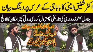 Dr Allama Shafiq Ameeni Dabang Bayan urs Baba g 2024 بلاول بھٹوزرداری کی تاریخی چھترول کردی [upl. by Bohman]