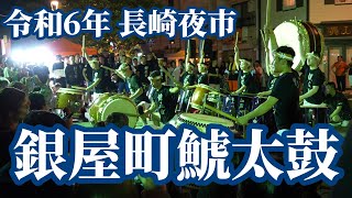 【長崎くんち2024】銀屋町鯱太鼓 長崎夜市 令和6年8月3日 中島川眼鏡橋 [upl. by Arihsaj166]