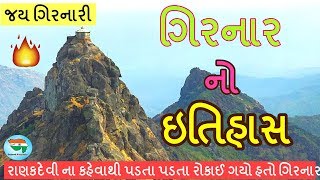 ગઢ ગિરનાર નો ઇતિહાસ  Girnar History In Gujarati  History of Girnar  Jain temple  Lili parikrama [upl. by Tcideneb954]