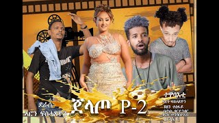 new Eritrean comedy 2024 Jelato kampala 2 by aron fishaxion sintaq [upl. by Enortna]