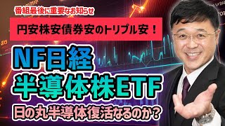 長期金利が2011年以来の高水準で、日本はトリプル安が続く。東京エレ、アドバンテスト、ディスコ、レーザーテックなど日の丸半導体復活なるか？番組最後に重要なお知らせも！ [upl. by Leizo]