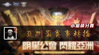 【RO 愛如初見】亞洲盃小組積分賽賽事轉播｜老樣子結尾抽周卡｜替自己人加油！｜ ro仙境傳說愛如初見 day2 [upl. by Skees]