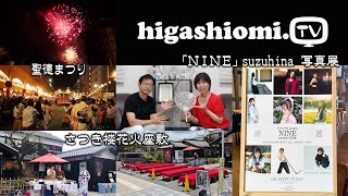 higashiomiTV  262☆聖徳まつり（ 江州音頭総踊り）と「さつき楼花火座敷」✨そして「NINE」suzuhina 写真展のリポートです！ [upl. by Miriam140]