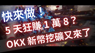 5 天狂賺 1 萬 8？OKX 新幣挖礦又來了｜新幣挖礦要在okx挖，還是幣安挖，比較好？ [upl. by Nylzaj633]