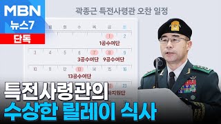 단독 특전사령관의 수상한 릴레이 식사…quot부하에겐 전파하지 말라quot MBN 뉴스7 [upl. by Adnirim]