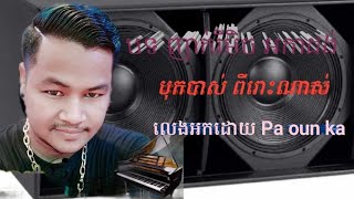 បទ រីមិច អកាដង់ កំលោះស្រាបិត រីមមិច 2045 បុកបាស់ ពីរោះណាស់ [upl. by Danziger]