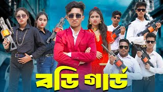 বডি গার্ড  body guard  bengali fairy tales  dihan [upl. by Helprin]