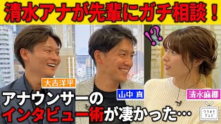 【ガチ相談】清水アナが山中アナ大吉アナにガチ相談！？テレビのインタビューでそんなことして良いんですか？ [upl. by Katleen]