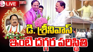 కాంగ్రెస్‌ సీనియర్‌ నేత డీ శ్రీనివాస్‌ ఇంటి దగ్గర పరిస్థితి  Congress DSrinivas passed away [upl. by Timofei]