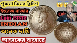 পুরনো দিনের ব্রিটিশ ইংরেজদের আমলের old Coin Indian market price অনেক হাই [upl. by Hutchison]