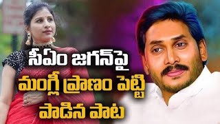 Singer Mangli Emotional Song on YS Jagan  Rayalaseema Muddu Bidda Mana Jagananna [upl. by Anowahs]