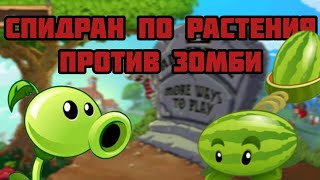 СПИДРАН РАСТЕНИЯ ПРОТИВ ЗОМБИ 1 [upl. by Shumway]