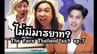 The Face Thailand season 5 ep7 Recap  แบงค์มีมารยาทไหม  Bryan Tan [upl. by Lardner966]