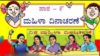 Grade 4  Kannada Part 2 Savi Kannada Textbook  Lesson 1  ಮಹಿಳಾ ದಿನಚರಣೆ Mahila Dinacharane [upl. by Nilsoj]