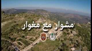 مشوار مع مغوار 2015 [upl. by Iadam]