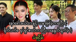 Thae Su Nyein resign the movie because of Naw Phaw Burma News On Air [upl. by Latsyrk]