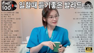 발라드 명곡 모음 광고없음 노래모음  일할때 듣기좋은 발라드추천 노래모음 광고없음  1990  2000년대 발라드 명곡 노래모음  하루 종일 듣고 싶은 정말 좋은 노래 모음 [upl. by Amsed298]