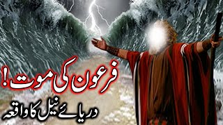 Hazrat Musa as Ka Mojza  Firon Ki Mout  Darya e Neel Ka Waqia  Prophet Moses  Story Mehrban Ali [upl. by Kamaria802]