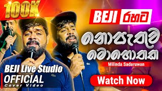 නොපැතුව මොහොතක Official Cover Song  Milinda Sadaruwan සමග  BEJI අපේ රහට [upl. by Retsub]