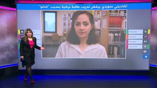 أستاذ سويدي يرفض قبول طالبة تركية في برنامج تدريب بسبب حلف الناتو [upl. by Suivatra130]