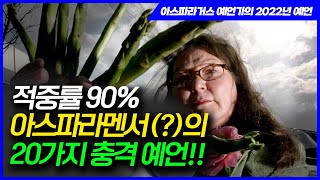 아스파라거스로 미래를 예견하는 통칭 아스파라멘서 예언가 제미마 패킹턴 그녀의 2022년 20가지 저격 예언 [upl. by Mendive819]