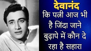 देव साहब की खूबसूरत पत्नी आज भी देवानंद के बिना जी रहे हैं बुढ़ापे में ऐसे जिंदगी। Devanand Wife [upl. by Seif831]