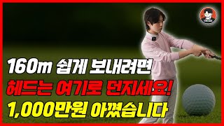 클럽 헤드 무조건 여기에 던지세요 쉽게 비거리 찾을 수 있습니다 구해조골프TV [upl. by Akinit]