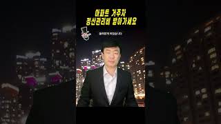 아파트 거주자는 관리비 정산하여 추가납부금 돌려 받으세요 아파트 대표회의 4대보험 퇴직금 [upl. by Cutty188]