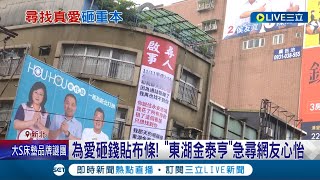 暈船指數爆表  quot東湖金泰亨quot急尋網友心怡 高掛約兩層樓高的尋人布條 專家曝 quot製作廣告費quot金額高達三萬 │記者 蔡駿琪 周冠宇│【LIVE大現場】20221124│三立新聞台 [upl. by Hawley]