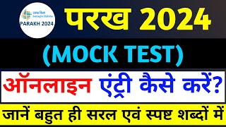 परख परीक्षा के तैयारी हेतु MOCK TEST के आयोजन पश्चात विद्यार्थियों के प्राप्तांक की ONLINE ENTRY। [upl. by Thornburg198]