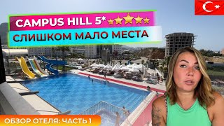 Турция 🇹🇷 Очень компактная пятерка Campus Hill Hotel 5 Алания Обзор отеля часть 1 [upl. by Llatsyrk]