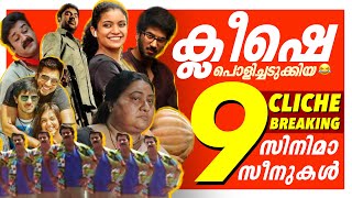 ക്ലിഷേകൾ തകർത്ത കിടുക്കാച്ചി സീനുകൾ 🤣🔥 CLICHE Breaking Scenes  Malayalam Troll Comedy  Part 04 [upl. by Noj387]