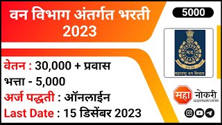 वन विभाग अंतर्गत भरती 2023  Mahaforest Recruitment 2023  Salary  30K Per Month [upl. by Imhsar]