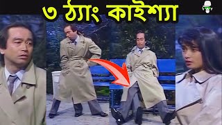 Kaissa Leg Funny Drama  কাইশ্যার একটি বিশেষ ৩ পা সহ অদ্ভুত ঘটনা​ [upl. by Annoyt]