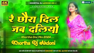 Re Chhora Dil Jab Daliyo Sil Tore Dabu Re😍Khortha Dj Song BansidharChaudhary😎Khortha Dj Akdoni [upl. by Milore]