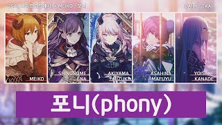 프로세카Full Ver 포니phony  25시 나이트코드에서 × MEIKO 파트별가사 [upl. by Bethesde]