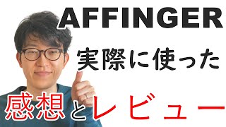 AFFINGER5ってどう？実際に使ってみた正直な感想レビュー [upl. by Ahsienel]