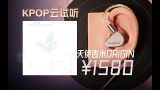 「云试听」wooziwhat kind of future天使吉米ORIGIN起源有线入耳式hifi耳塞 天使吉米SPACE小尾巴 KP0P [upl. by Lena638]