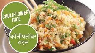 Cauliflower Rice  कॉलीफ्लॉवर राइस  Sanjeev Kapoor Khazana [upl. by Lonne897]