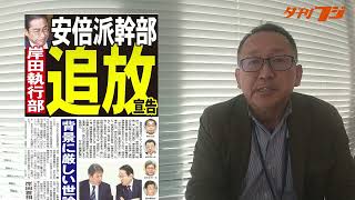 岸田執行部、安倍派幹部に追放宣告 １月25日夕刊フジ紙面紹介 [upl. by Euqinamod]