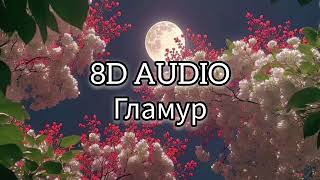 nkeeei uniqe ARTEM SHILOVETS Wipo  ГЛАМУР 8D AUDIO [upl. by Anomor890]