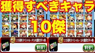 25周年スペシャルSRPSR選択ガチャ券獲得すべきキャラ10傑解説【パワプロアプリ】511 [upl. by Weisbrodt418]