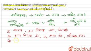 अच्छी हवा व मिश्रण विशेषता के अतिरिक्त कम्पन्न फ्लास्क की तुलना में stirred tank bioreactor [upl. by Aramahs848]